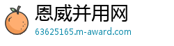 恩威并用网